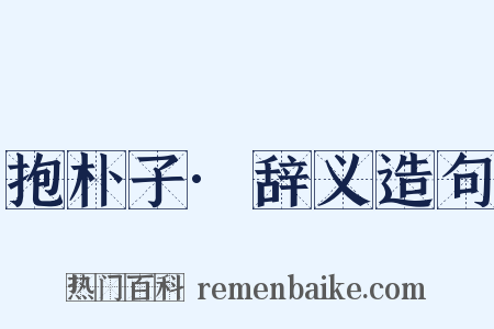 抱朴子·辞义造句是什么意思的图片